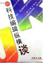 科技编辑纵横谈