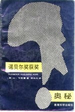 诺贝尔奖获奖奥秘 科学英才:对诺贝尔奖获得者的研究