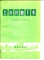 怎样找地下水