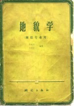 地貌学 测绘专业用