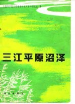 三江平原沼泽