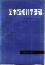 图书馆统计学基础