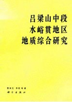 吕梁山中段水峪贯地区地质综合研究