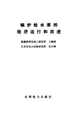 锅炉给水泵的经济运行和改进