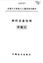 燃料设备检修 中级工