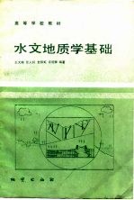 水文地质学基础