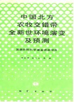中国北方农牧交错带全新世环境演变及预测