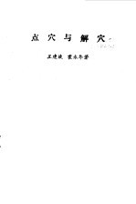 点穴与解穴