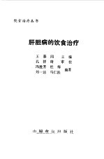 肝胆病的饮食治疗