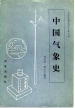 中国气象史