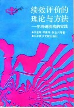 绩效评价的理论与方法 在科研机构的实践