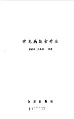 常见病饮食疗法