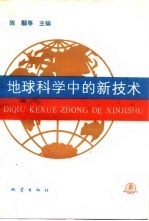 地球科学中的新技术