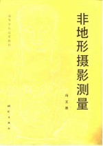 高等学校试用教材 非地形摄影测量