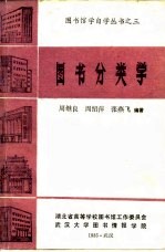 图书分类学