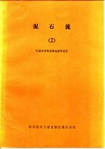 泥石流论文集 2