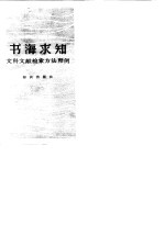 书海求知 文科文献检索方法释例