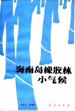 海南岛橡胶林小气候