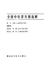 全国中医晋升题选解 1979-1984