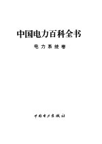 中国电力百科全书 电力系统卷
