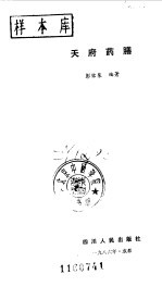 天府药膳