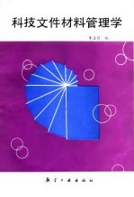 科技文件材料管理学
