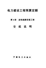 电力建设工程预算定额 第4册 送电线路安装工程交底说明