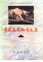 青藏高原地质文集 2 地层·古生物