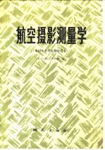航空摄影测量学
