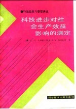 科技政策与管理译丛 科技进步对社会生产效益影响的测定