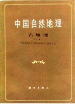 中国自然地理  古地理  上
