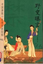 野叟曝言 4
