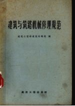 建筑与筑路机械修理规范