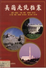 美国总统档案 第9任威廉·哈里逊、第10任约翰·泰勒、第11任詹姆斯·波尔克、第12任扎卡里·泰勒第、13任米勒德·菲尔莫尔第、14任富兰克林·皮尔斯