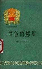 绿色的锦屏