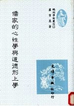 儒家的心性学与道德形上学