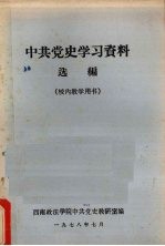 中共党史学习资料选编 校风教学用书