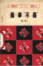 喜事“不喜” 高腔