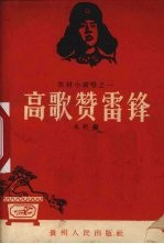 高歌赞雷锋