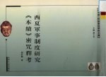 西夏军事制度研究 《本续》密咒释考