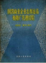 国营商业企业怎样总结和推广先进经验