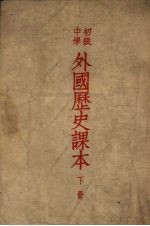 初级中学外国历史课本 下