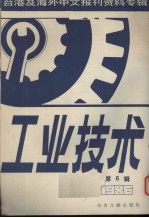 工业技术 第6辑:台港及海外中文报刊资料专辑 1986
