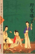 野叟曝言 3