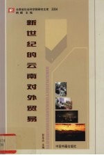 新世纪的云南对外贸易