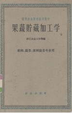 果蔬贮藏加工学 果树、蔬菜、果树蔬菜专业用