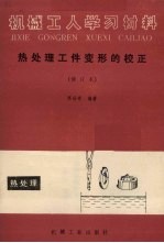 热处理工件变形的校正 修订版