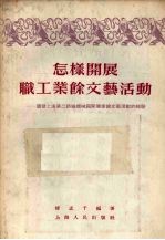 怎样开展职工业余文艺活动 国营上海第二纺织机械厂开展业余文艺活动的经验