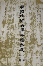 中国珍稀法律典籍集成 乙编 第3册 皇明韶令