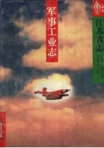 江苏省志 35 军事工业志